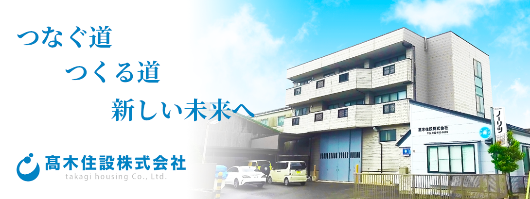 髙木住設株式会社
